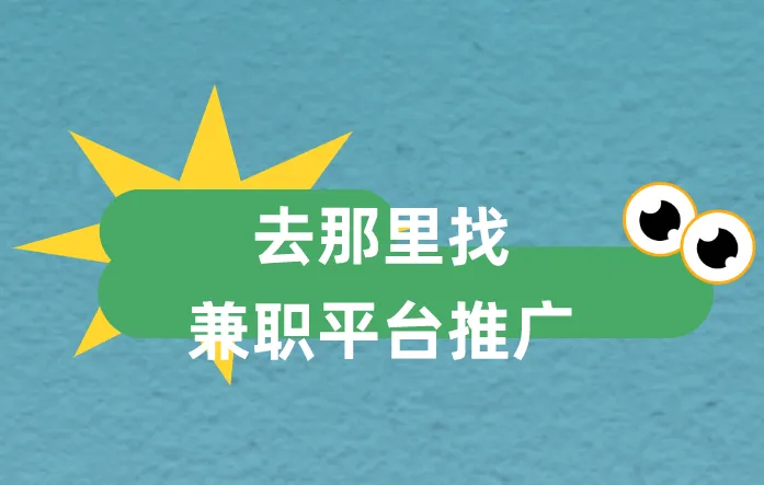 去那里找兼职平台推广？分享5个兼职平台推广项目！